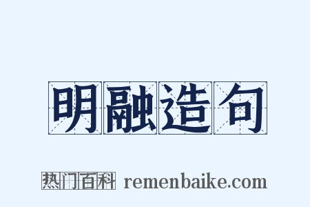 明融造句是什么意思的图片